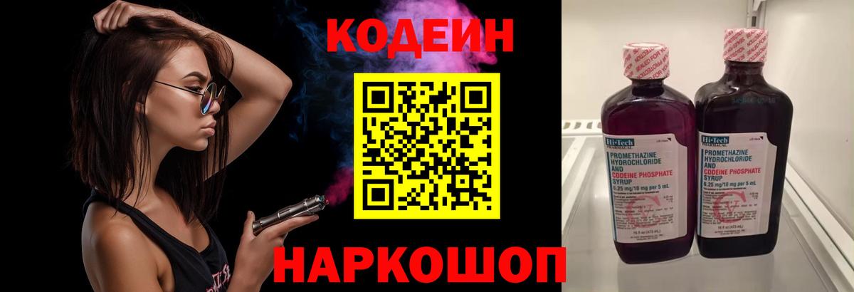 Уфа  Codein Purple Drank  Вход с VPN  Кодеин напиток Lean (лин) 